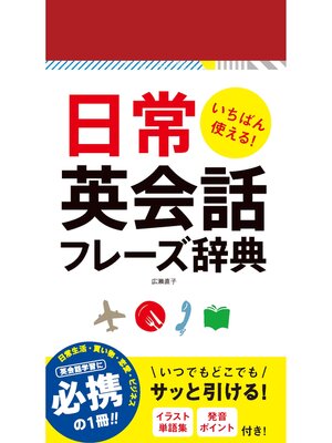 cover image of いちばん使える!日常英会話フレーズ辞典